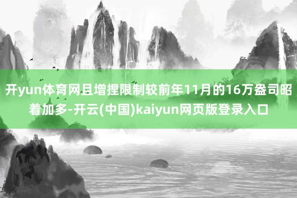 开yun体育网且增捏限制较前年11月的16万盎司昭着加多-开云(中国)kaiyun网页版登录入口