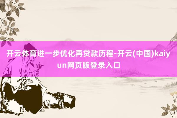 开云体育进一步优化再贷款历程-开云(中国)kaiyun网页版登录入口