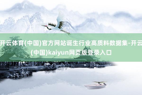 开云体育(中国)官方网站诞生行业高质料数据集-开云(中国)kaiyun网页版登录入口