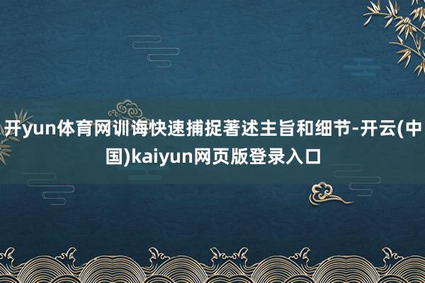 开yun体育网训诲快速捕捉著述主旨和细节-开云(中国)kaiyun网页版登录入口