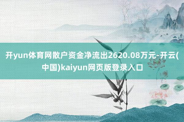 开yun体育网散户资金净流出2620.08万元-开云(中国)kaiyun网页版登录入口