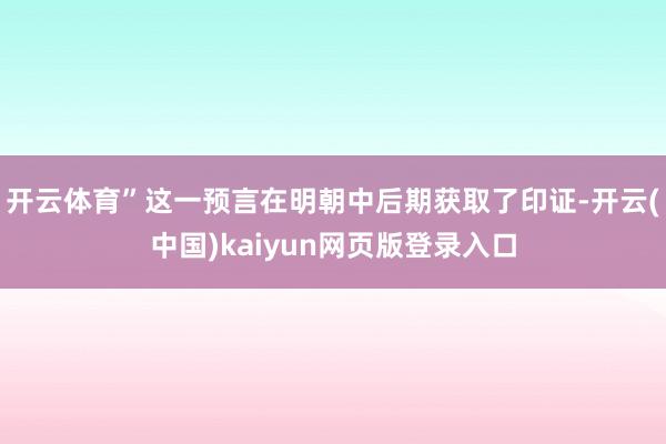 开云体育”这一预言在明朝中后期获取了印证-开云(中国)kaiyun网页版登录入口