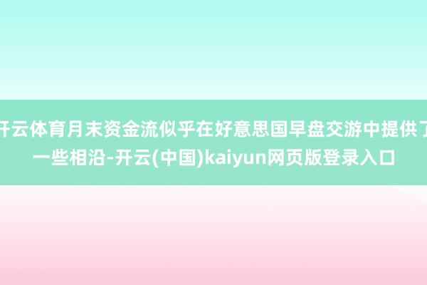 开云体育月末资金流似乎在好意思国早盘交游中提供了一些相沿-开云(中国)kaiyun网页版登录入口