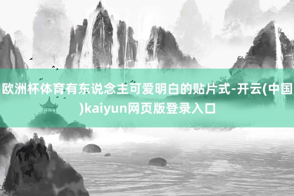欧洲杯体育有东说念主可爱明白的贴片式-开云(中国)kaiyun网页版登录入口