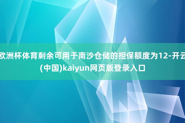 欧洲杯体育剩余可用于南沙仓储的担保额度为12-开云(中国)kaiyun网页版登录入口