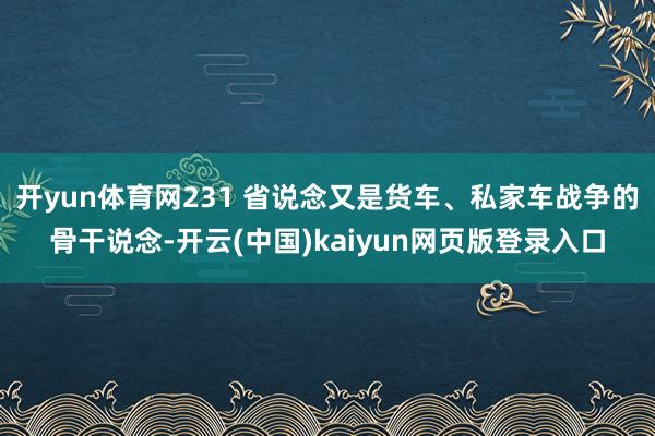 开yun体育网231 省说念又是货车、私家车战争的骨干说念-开云(中国)kaiyun网页版登录入口
