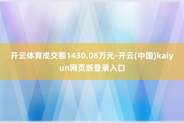 开云体育成交额1430.08万元-开云(中国)kaiyun网页版登录入口