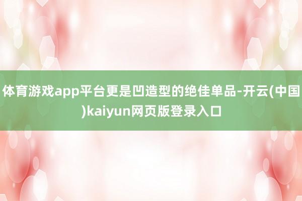 体育游戏app平台更是凹造型的绝佳单品-开云(中国)kaiyun网页版登录入口
