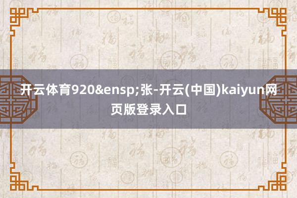 开云体育920&ensp;张-开云(中国)kaiyun网页版登录入口