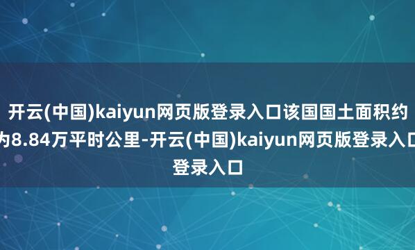 开云(中国)kaiyun网页版登录入口该国国土面积约为8.84万平时公里-开云(中国)kaiyun网页版登录入口