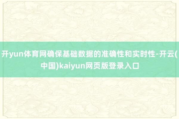 开yun体育网确保基础数据的准确性和实时性-开云(中国)kaiyun网页版登录入口