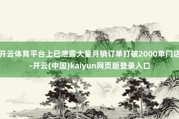 开云体育平台上已泄露大量月销订单打破2000单门店-开云(中国)kaiyun网页版登录入口