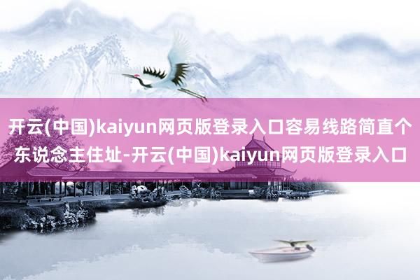 开云(中国)kaiyun网页版登录入口容易线路简直个东说念主住址-开云(中国)kaiyun网页版登录入口